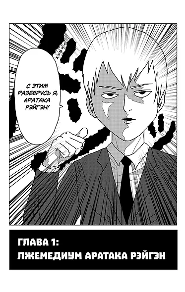 Моб Психо 100. Книга 1 (Том 1, 2) (Mob Psycho 100). Манга - фото 7