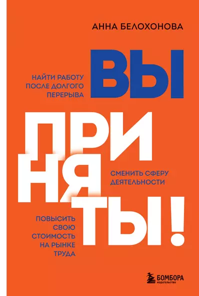 Вы приняты! Найти работу после долгого перерыва. Сменить сферу деятельности. Повысить свою стоимость на рынке труда - фото 1