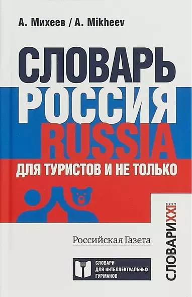 Словарь Россия. Russia. Для туристов и не только - фото 1