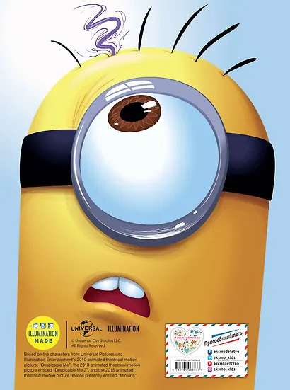 Миньоны. Злость и паника. Книга 2 - фото 2