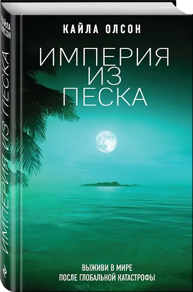 Империя из песка - фото 3