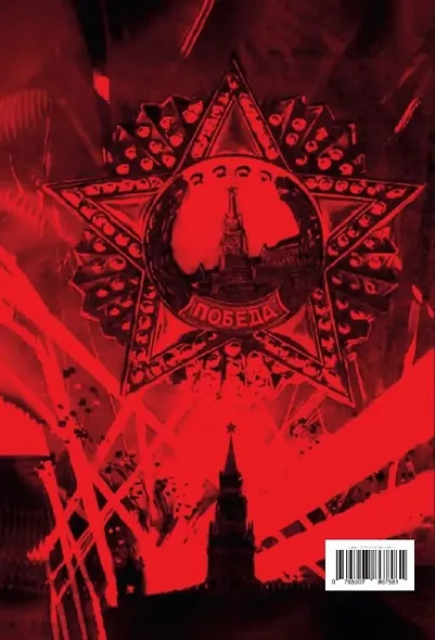 Москва военная. 1941-1945. Исторический фотоальбом - фото 2