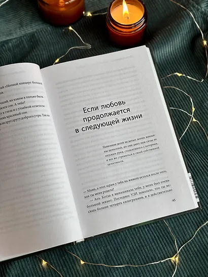Тепло светлячков. О маленьких чудесах, что делают жизнь полной - фото 12