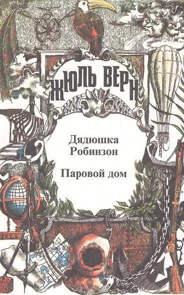 Полное собрание сочинений. В 29 т. Т.2: Воспоминания о детстве и юности, Дядюшка Робинзон, Паровой дом. - фото 1