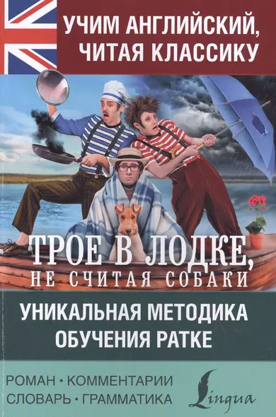 Учим английский с "Трое в лодке, не считая собаки" - фото 1