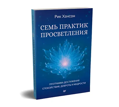 Семь практик просветления. Программа достижения спокойствия, доброты и мудрости - фото 2