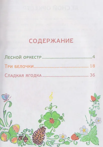 Ура, веселые лесные истории - фото 3