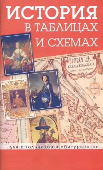 История в таблицах и схемах: ДЛя школьников и абитуриентов - фото 1