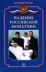 Падение российской монархии - фото 1