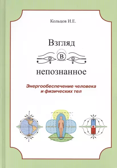 Взгляд в непознанное Энергообеспечение человека... (Кольцов) - фото 1