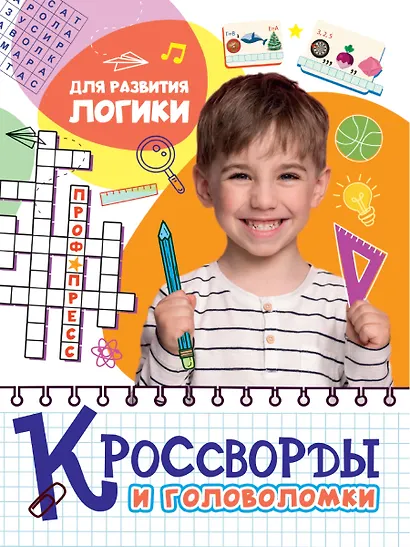 КРОССВОРДЫ И ГОЛОВОЛОМКИ. ДЛЯ РАЗВИТИЯ ЛОГИКИ - фото 1