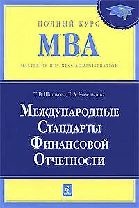 Международные стандарты финансовой отчетности: учебник - фото 1