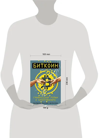 Биткоин. Графический роман о криптовалюте - фото 4