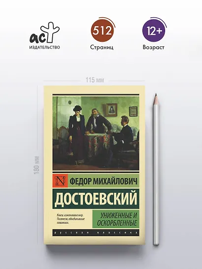 Униженные и оскорбленные - фото 4