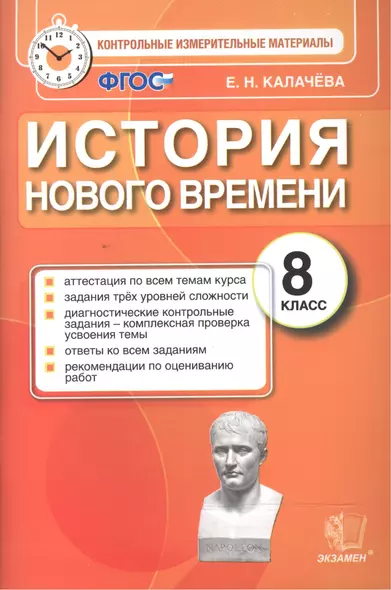 История Нового времени. 8 класс. Контрольные измерительные материалы. ФГОС - фото 1