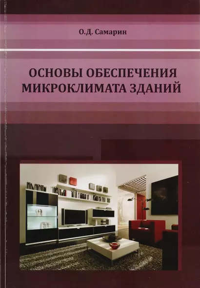 Основы обеспечения микроклимата зданий. Учебник для вузов - фото 1