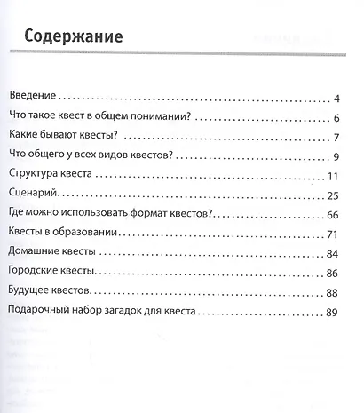 Квесты для обучения и развлечения. Как придумать и организовать. У вас один час, чтобы прочесть книгу. Время пошло... - фото 2