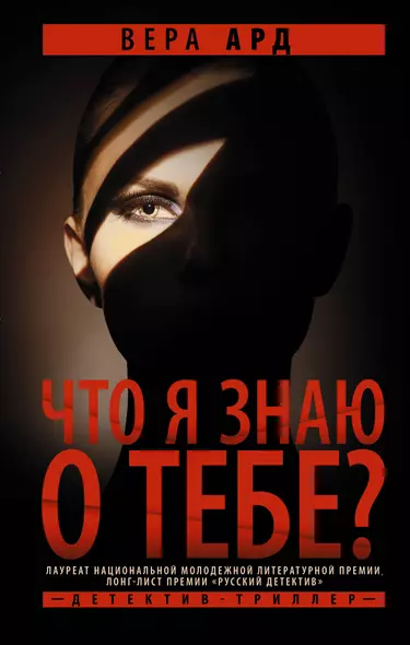 Что я знаю о тебе? - фото 1