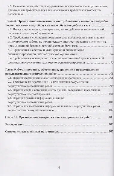 Диагностическое обслуживание объектов добычи газа. Организация диагностического обслуживания технологического оборудования и трубопроводов. Основные положения - фото 3