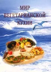 Мир вегетарианской кухни. (2-е изд-е, исправленное и дополненное) - фото 1