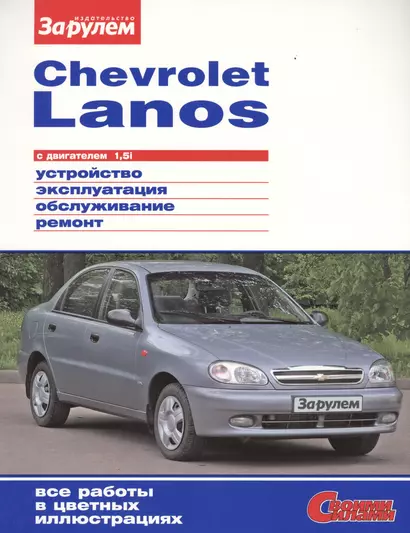 Chevrolet Lanos с дв. 1,5i (цв) (цв/сх) (мСвС) - фото 1