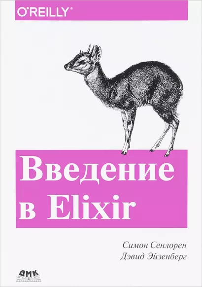 Введение в Elixir: введение в функциональное программирование - фото 1