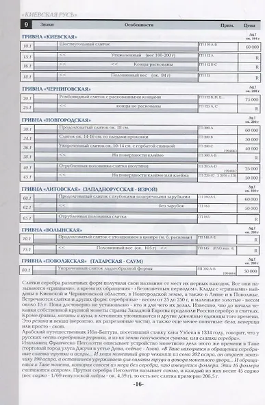 Русские деньги X-XVII вв. Справочное пособие. Редакция 7 - фото 6