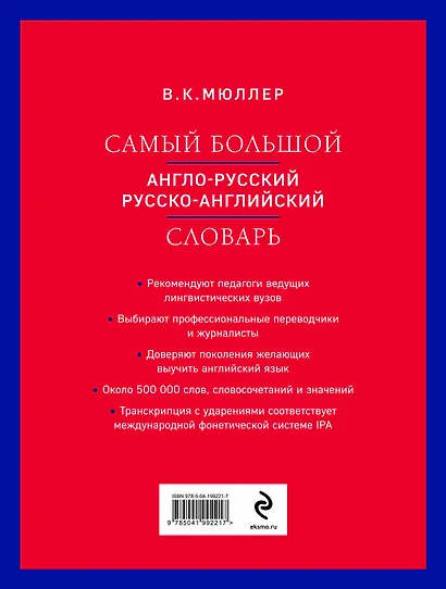 Самый большой англо-русский русско-английский словарь (ок. 500 000 слов) (красно-синий) - фото 2