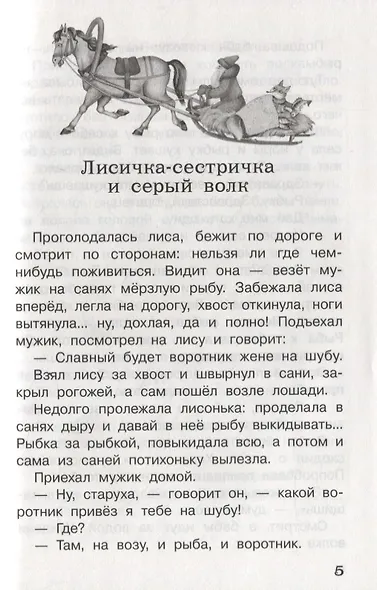 Русские народные сказки. 1-4 классы. Полная библиотека внеклассного чтения - фото 8