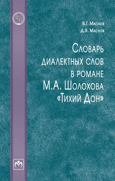 Словарь диалектных слов в романе М.А. Шолохова «Тихий Дон»: словарь - фото 1