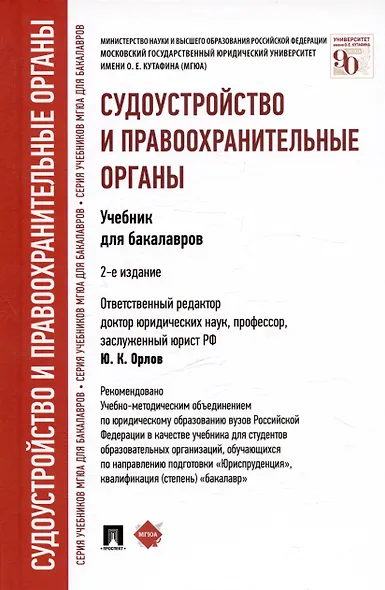 Судоустройство и правоохранительные органы: учебник для бакалавров. 2-е изд., перераб и доп. - фото 5