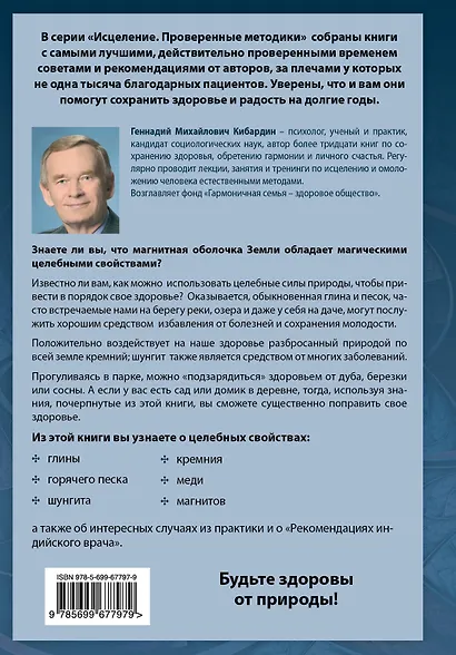 Целебная сила Земли: глина, песок, шунгит, кремний, медь, магнтные поля - фото 2