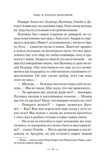 Тьма и золото полуночи - фото 9
