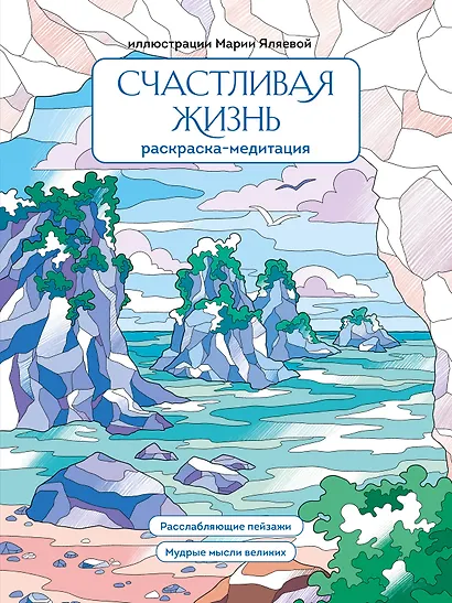 Счастливая жизнь. Раскраска-медитация. Расслабляющие пейзажи. Мудрые мысли великих - фото 1