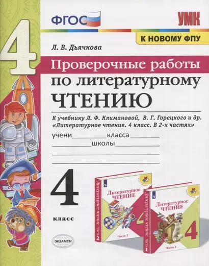 Проверочные работы по литературному чтению. 4 класс. К учебнику Л.Ф. Климановой, В.Г. Горецкого и др. "Литературное чтение. 4 класс. В 2-х частях" (М.: Просвещение) - фото 1