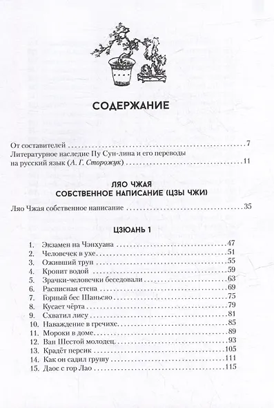 Ляо Чжай чжи и: (Странные истории из Кабинета Неудачника): полное собрание в 12 цзюанях. В 7 томах. Том1 - фото 3
