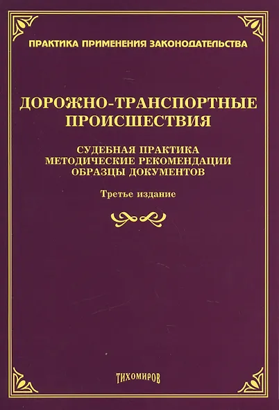 Дорожно-транспортные происшествия: судебная практика, методические рекомендации, образцы документов. - фото 1