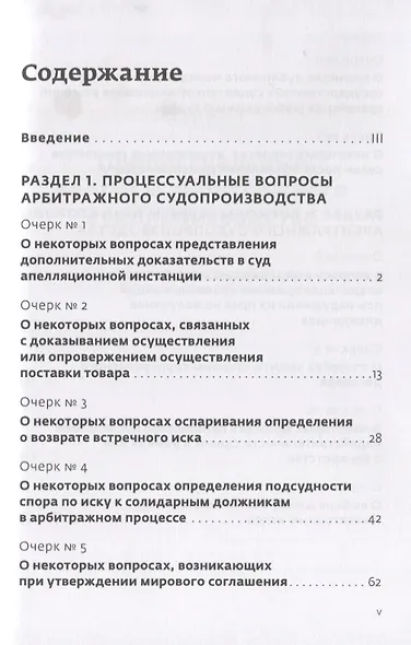 О некоторых проблемах арбитражного процесса и способов защиты прав. Сборник очерков. Ч. 1 - фото 2