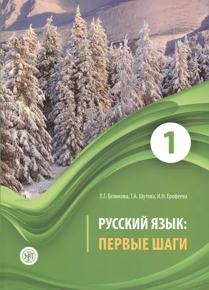 Русский язык: первые шаги : учебное пособие: В 3 частях. Часть 1. (книга + CD) - фото 1