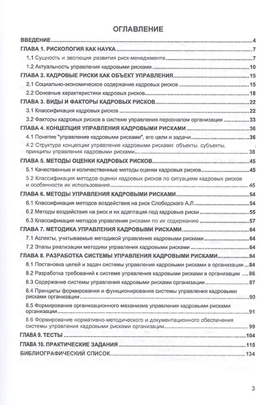 Кадровые риски и их оценка. Учебное пособие - фото 2