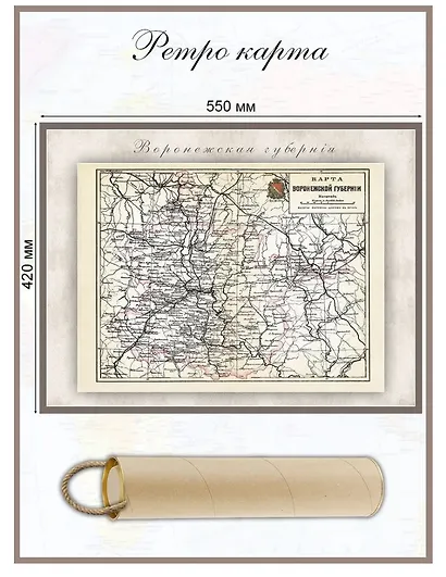 Карта-ретро Воронежской губернии, состояние на 1892 г. - фото 1