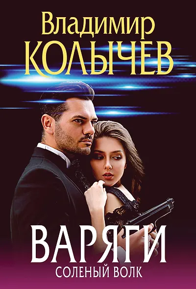 Варяги. Соленый волк - фото 1