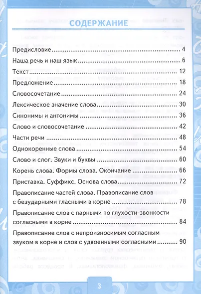 Контрольные работы по русскому языку. 3 класс. Часть 1. К учебнику В.П. Канакиной, В.Г. Горецкого "Русский язык. 3 класс. В 2-х частях" - фото 2