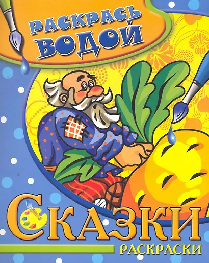 Водная раскраска. Репка - фото 1