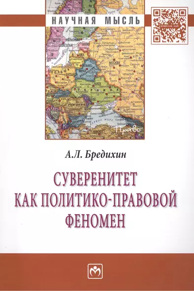 Суверенитет как политико-правовой феномен: Монография - фото 1