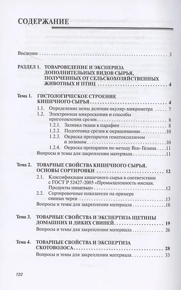 Товароведение и экспертиза дополнительных видов сырья животного происхождения. Учебное пособие - фото 2