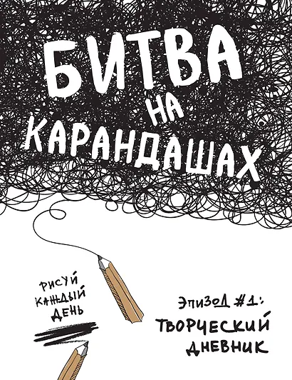 Битва на карандашах. Нарисуй свой день! (бел.) - фото 1