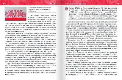 История нашего края. Тверская область. ХVIII-начало ХХI века. 6-7 класс. Учебное пособие - фото 6
