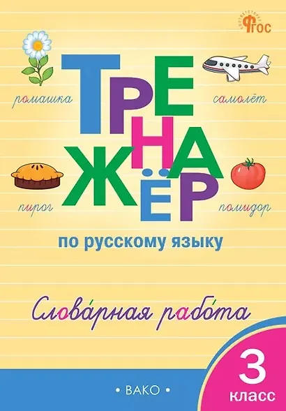 Русский язык. Словарная работа. 3 класс. Тренажёр - фото 1