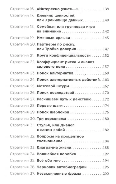 Почему мы так поступаем? 76 стратегий для выявления наших истинных ценностей, убеждений и целей - фото 3